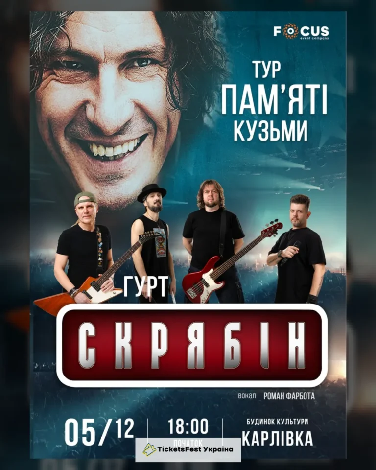 Концерт пам`яті Кузьми Скрябіна