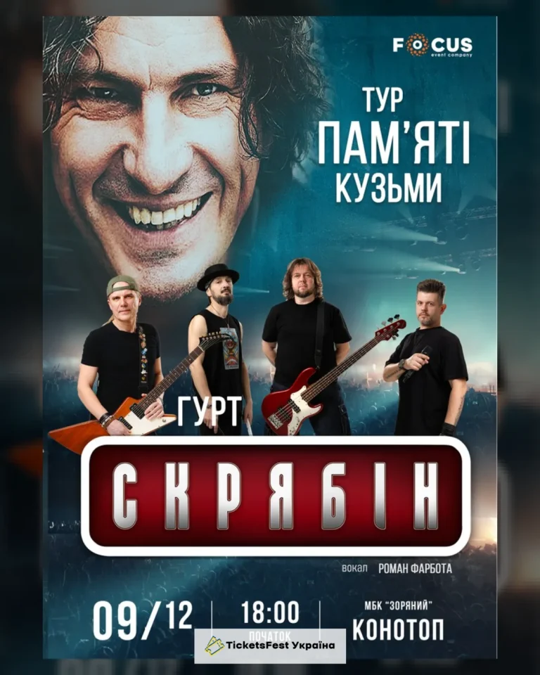 Концерт пам`яті Кузьми Скрябіна