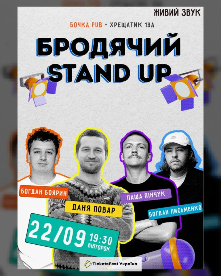 Бродячий Stand Up.