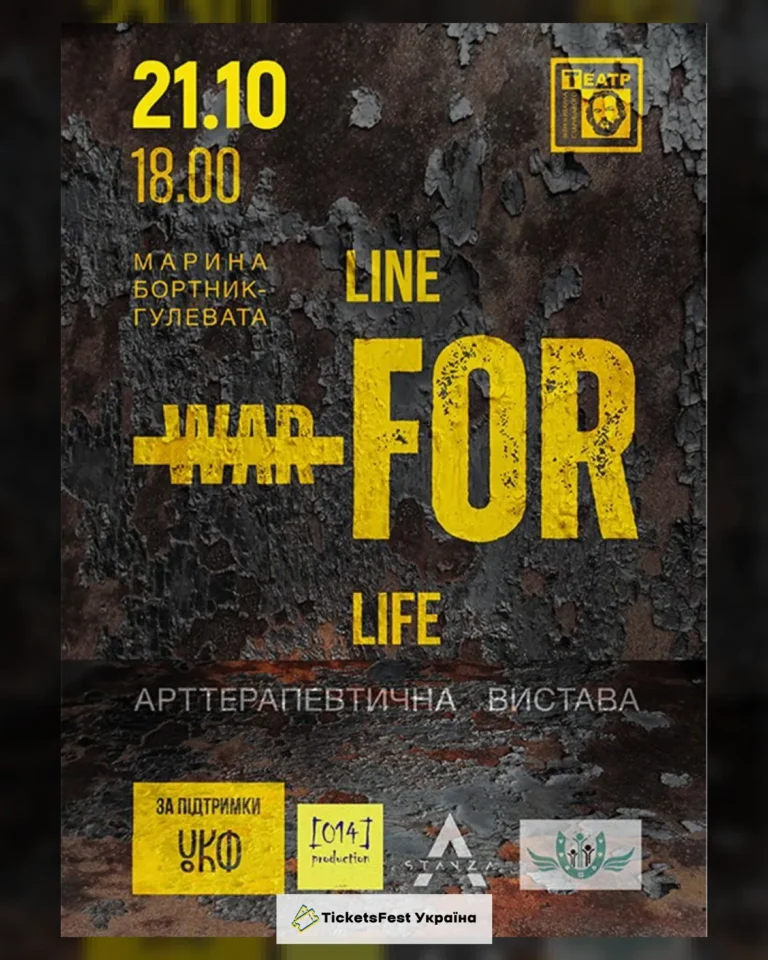 «LINE. FOR. LIFE». Арттерапевтична вистава (театр ім. М. Старицького)