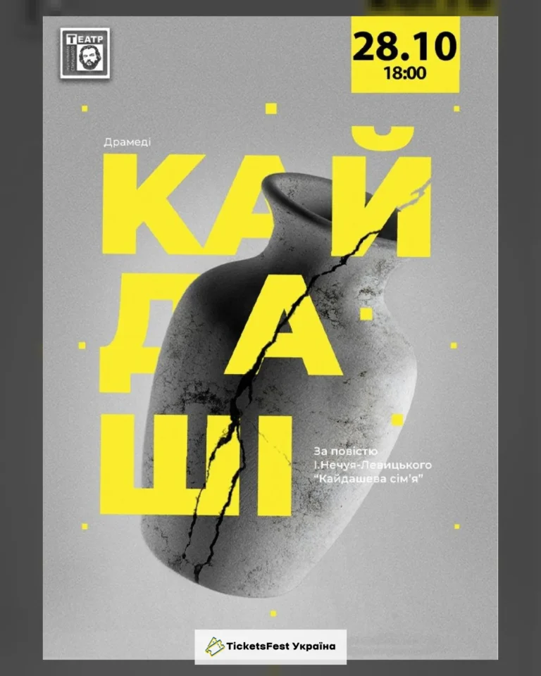 Кайдаші (театр ім. М. Старицького)