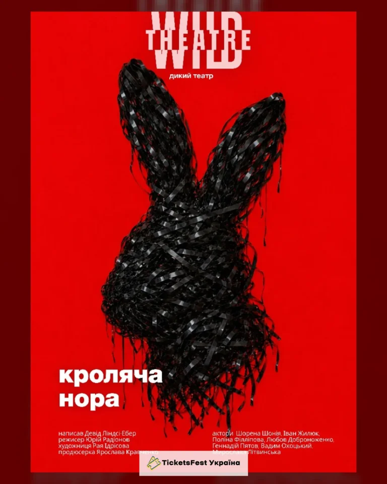 Кроляча нора (Дикий театр)