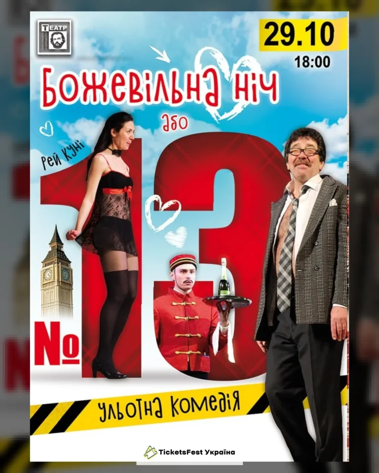 Божевільна ніч або №13 (театр ім. М. Старицького)