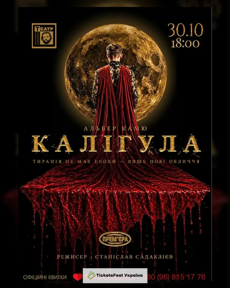 «Калігула». Прем'єра (театр ім. М. Старицького)
