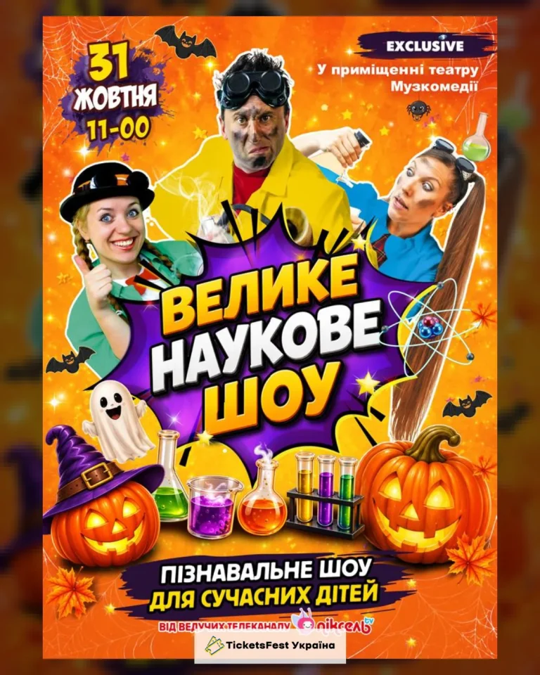 Велике Наукове Шоу