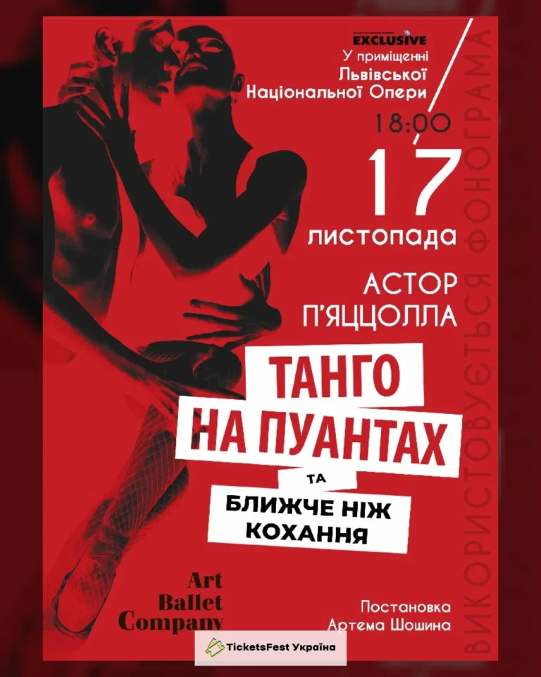 ТАНГО НА ПУАНТАХ та БЛИЖЧЕ НІЖ КОХАННЯ