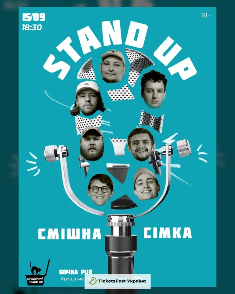 Стендап Смішна Сімка