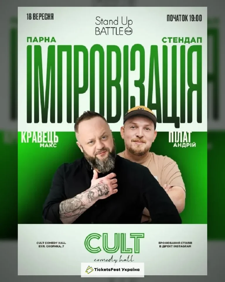 18.09 ПАРНА ІМПРОВІЗАЦІЯ: ПІЛАТ, КРАВЕЦЬ