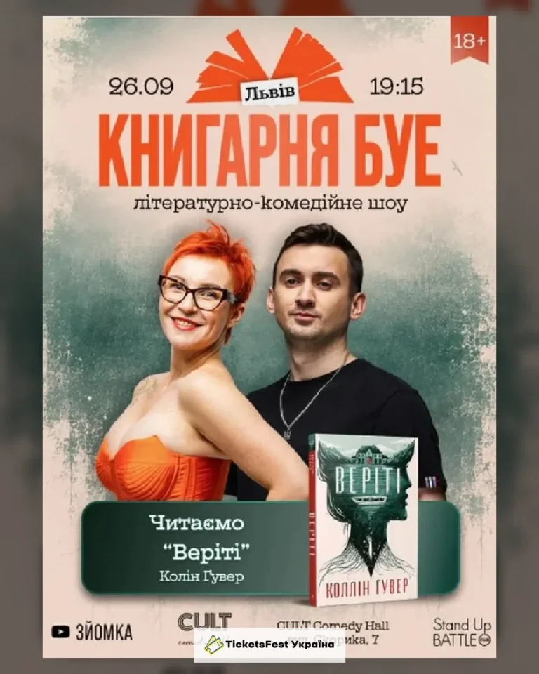 26.09 КНИГАРНЯ БУЕ: «ВЕРІТІ»
