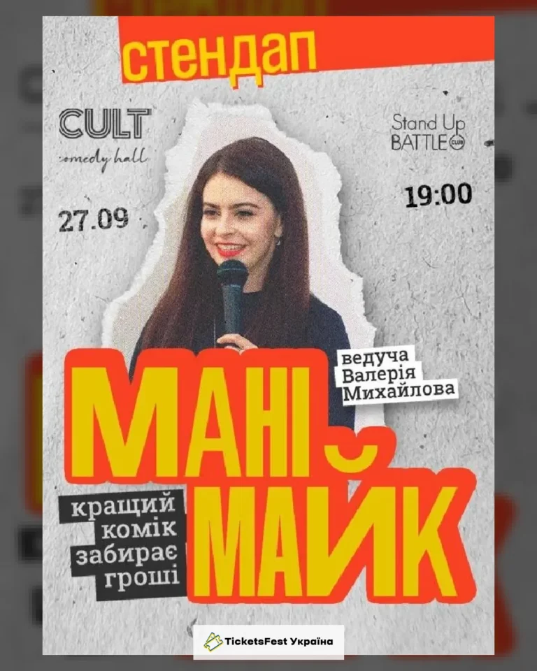 27.09 СТЕНДАП: МАНІМАЙК
