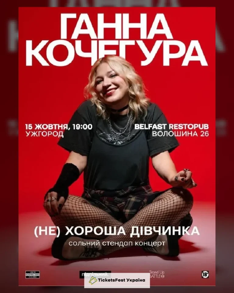 15.10 | СОЛЬНИЙ СТЕНДАП ГАННИ КОЧЕГУРИ «(НЕ) ХОРОША ДІВЧИНКА» В УЖГОРОДІ