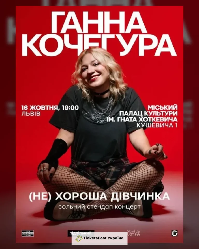 16.10 | СОЛЬНИЙ СТЕНДАП ГАННИ КОЧЕГУРИ «(НЕ) ХОРОША ДІВЧИНКА» У ЛЬВОВІ