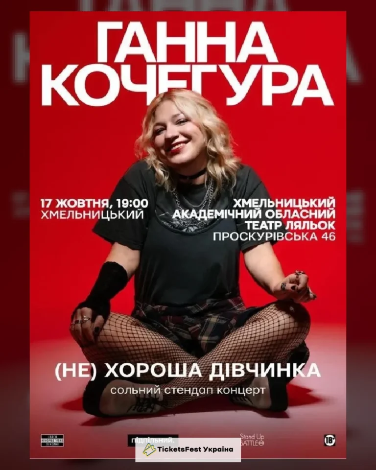 17.10 | СОЛЬНИЙ СТЕНДАП ГАННИ КОЧЕГУРИ «(НЕ) ХОРОША ДІВЧИНКА» У ХМЕЛЬНИЦЬКОМУ