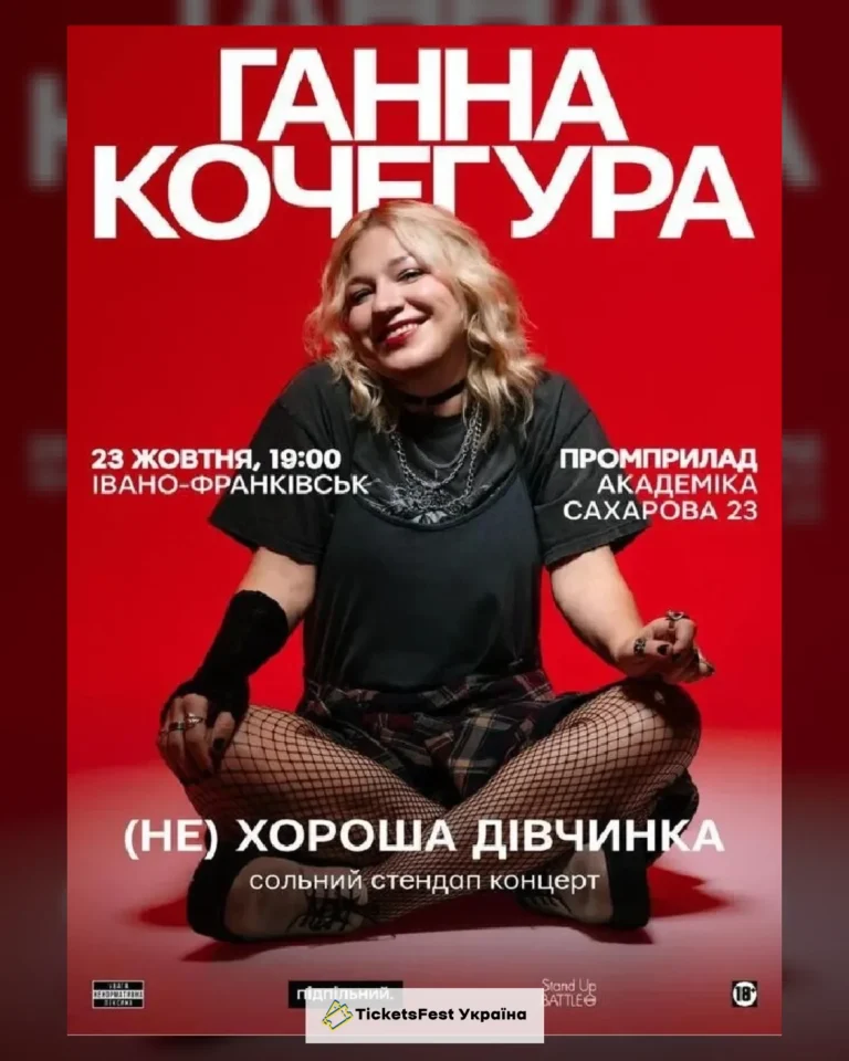 23.10 | СОЛЬНИЙ СТЕНДАП ГАННИ КОЧЕГУРИ «(НЕ) ХОРОША ДІВЧИНКА» В ІВАНО-ФРАНКІВСЬКУ