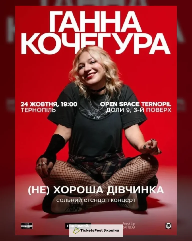 24.10 | СОЛЬНИЙ СТЕНДАП ГАННИ КОЧЕГУРИ «(НЕ) ХОРОША ДІВЧИНКА» В ТЕРНОПОЛІ