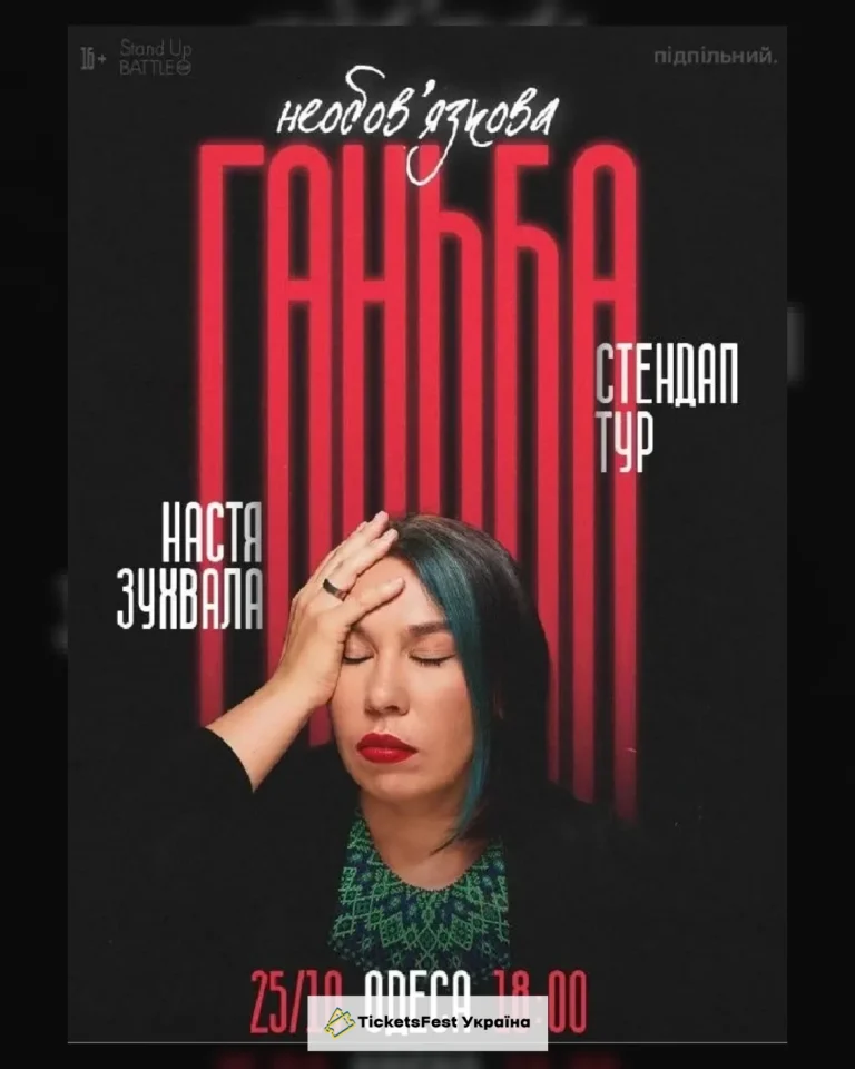 25.10 Сольний стендап Насті Зухвалої «Необовʼязкова ганьба» в Одесі