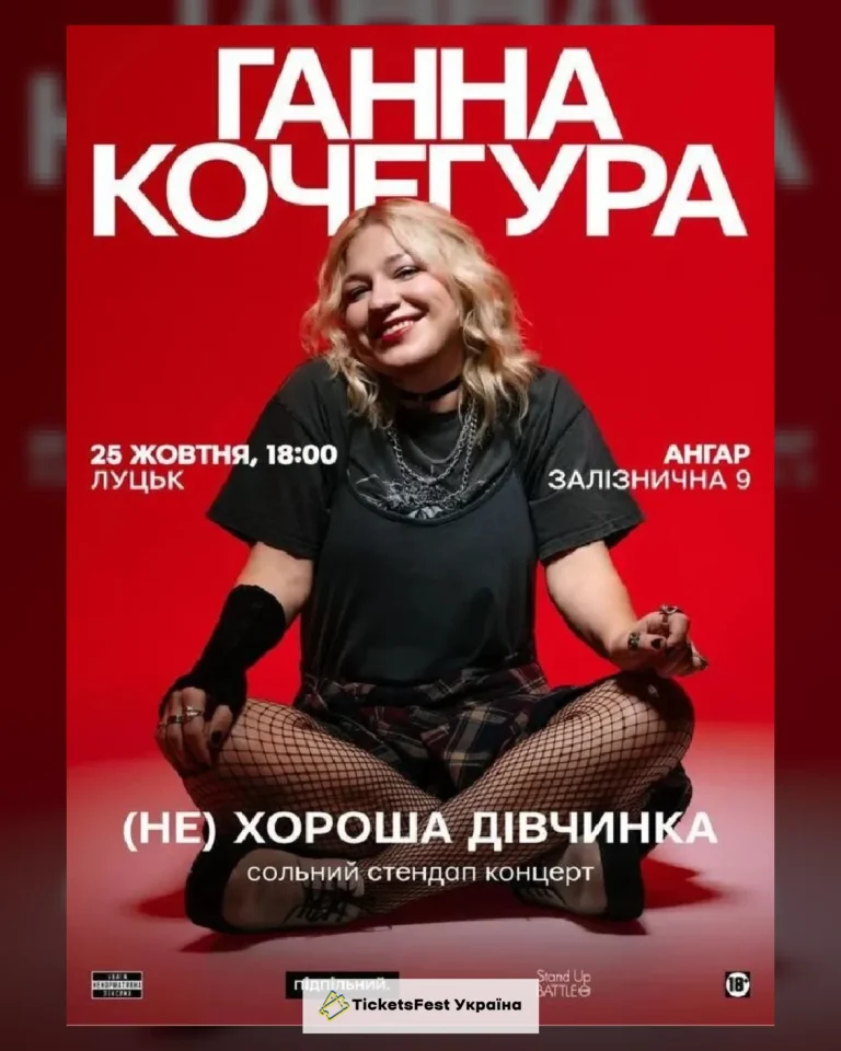25.10 | СОЛЬНИЙ СТЕНДАП ГАННИ КОЧЕГУРИ «(НЕ) ХОРОША ДІВЧИНКА» В ЛУЦЬКУ