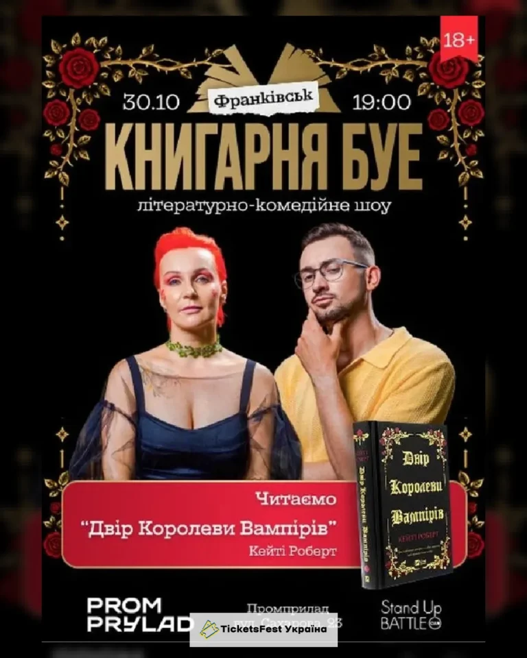 30.10 КНИГАРНЯ БУЕ в Івано-Франківську: «Двір королеви вампірів»