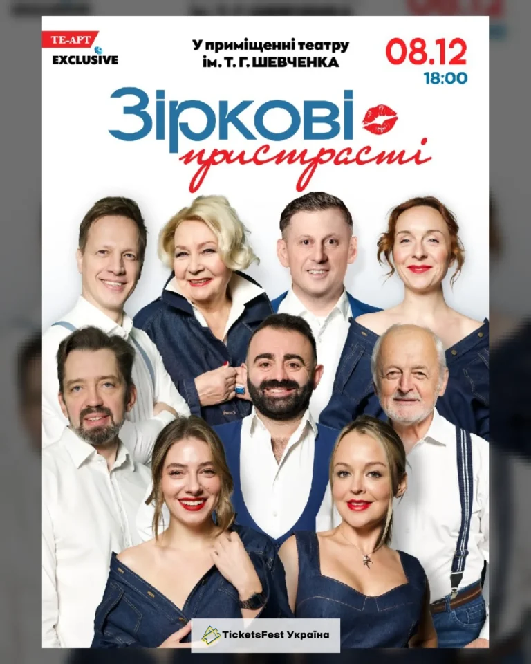 «Зіркові пристрасті»