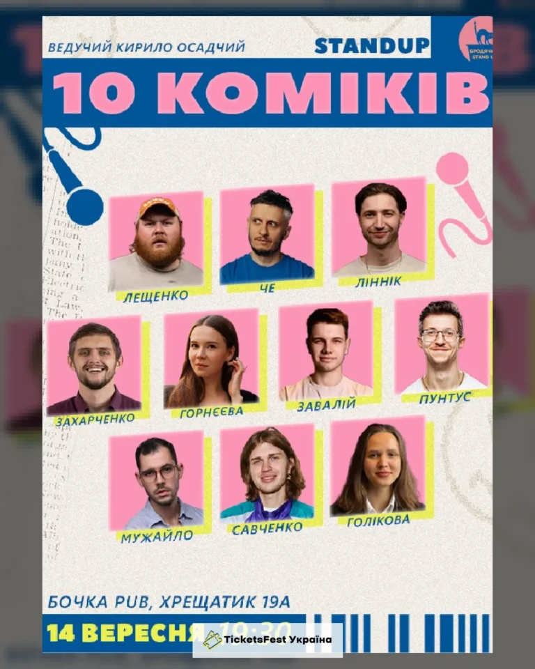 10 Стендап Коміків