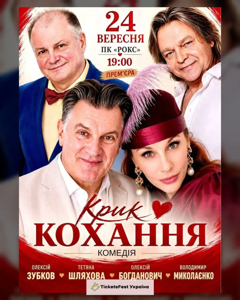 Вистава «Крик кохання»