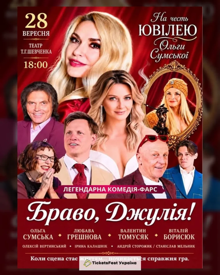 «Браво, Джулія!»