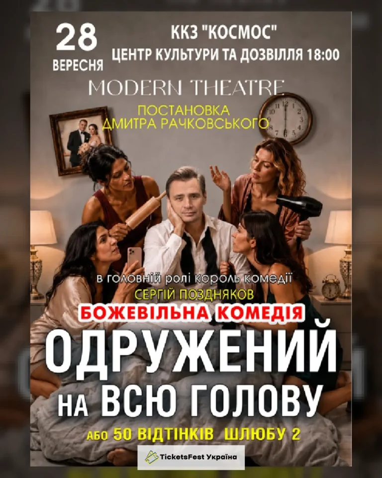 «Одружений на всю голову»