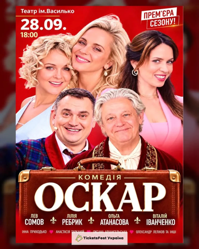 Вистава «Оскар»