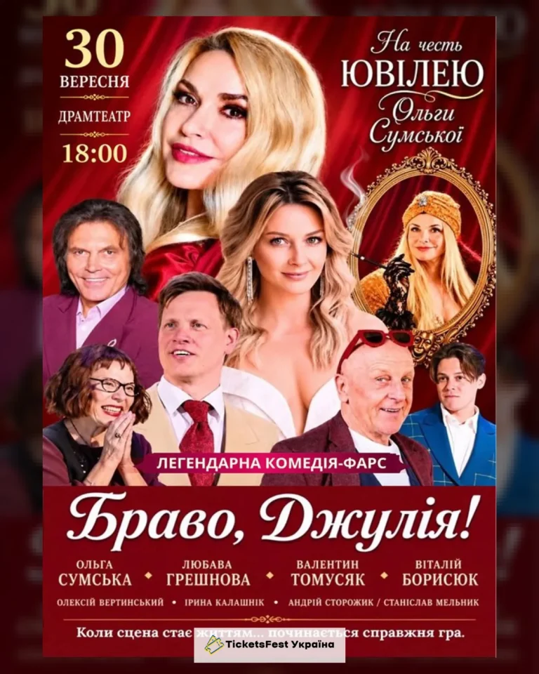 «Браво, Джулія!»