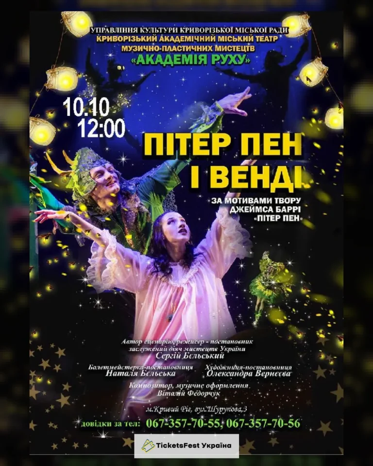 Казка «Пітер Пен і Венді». Криворізький АМТМПМ «Академія руху»