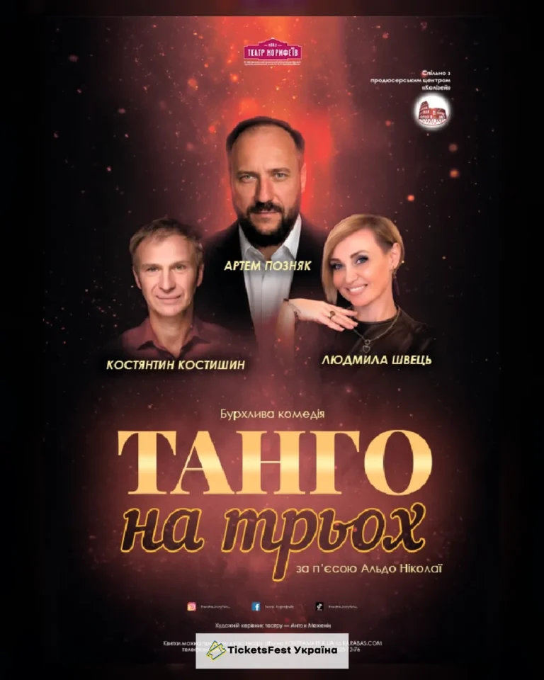 «Танго на трьох» (театр ім. М. Л. Кропивницького)