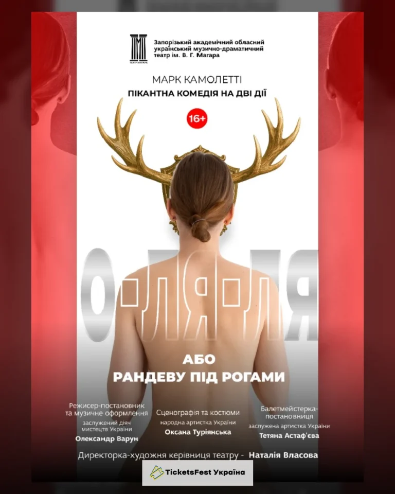 «О-ля-ля! або Рандеву під рогами»