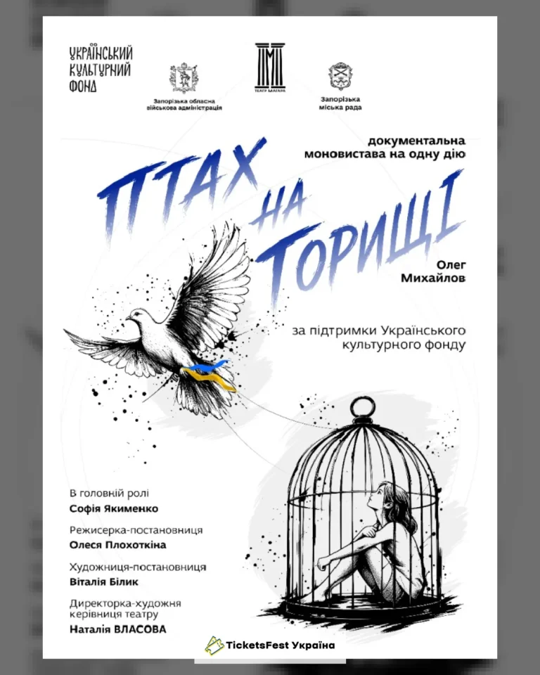 Прем'єра сезону «Птах на горищі»
