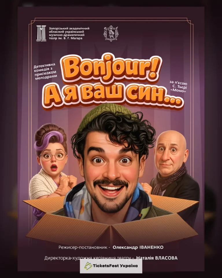 «Bonjour! А я ваш син!»