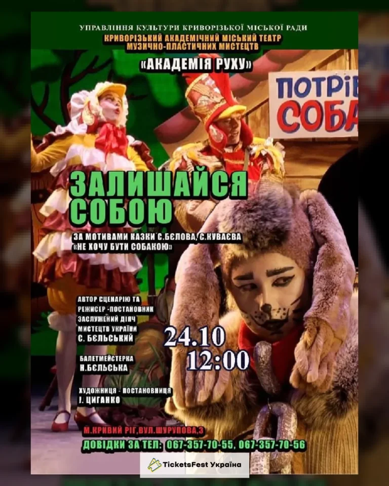Музична казка «Залишайся собою». Криворізький АМТМПМ «Академія руху»