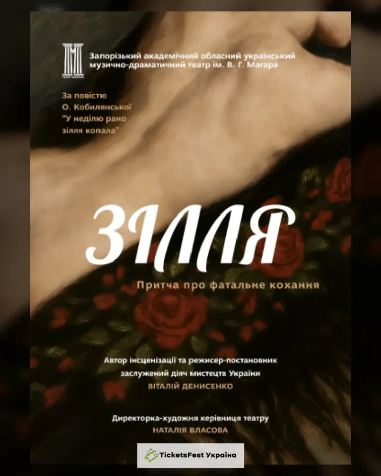 «Зілля»