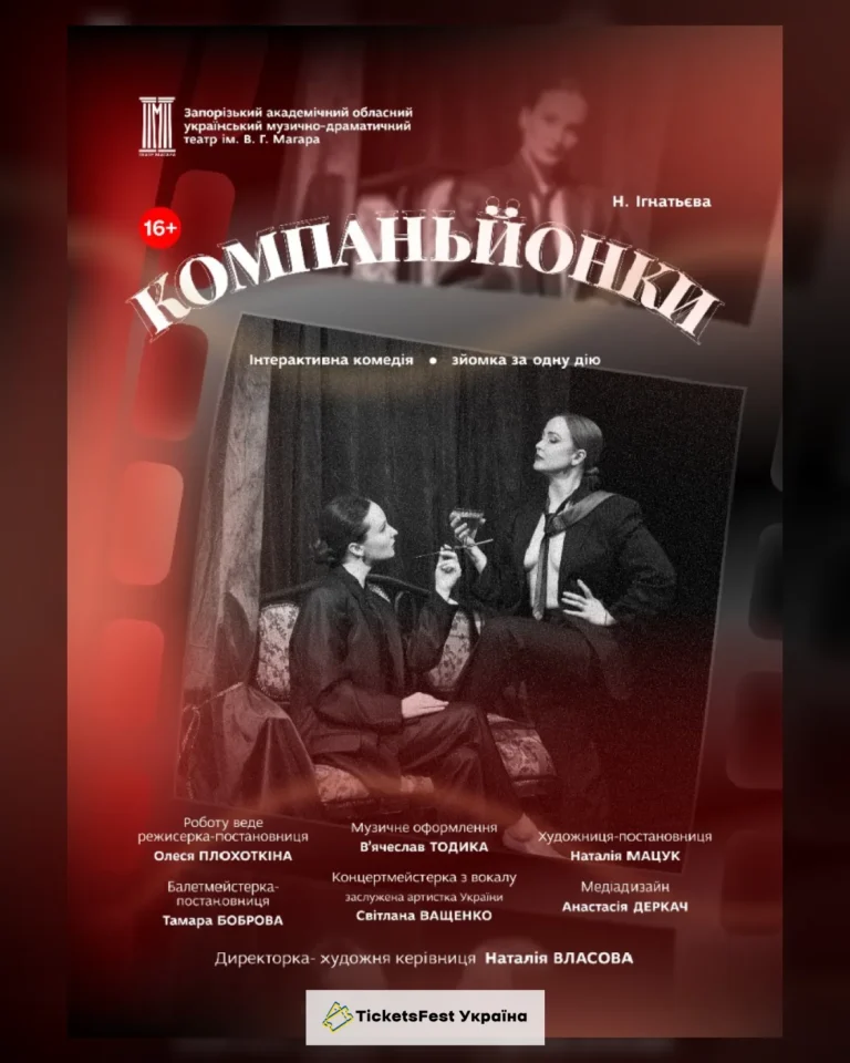 Прем`єра сезону «Компаньйонки»