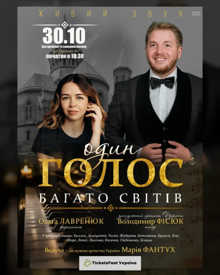 «Один голос. Багато світів». Володимир ФІСЮК (тенор), Ольга ЛАВРЕНЮК (фортепіано)
