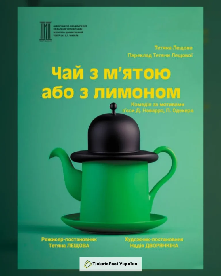 «Чай з м'ятою або з лимоном»