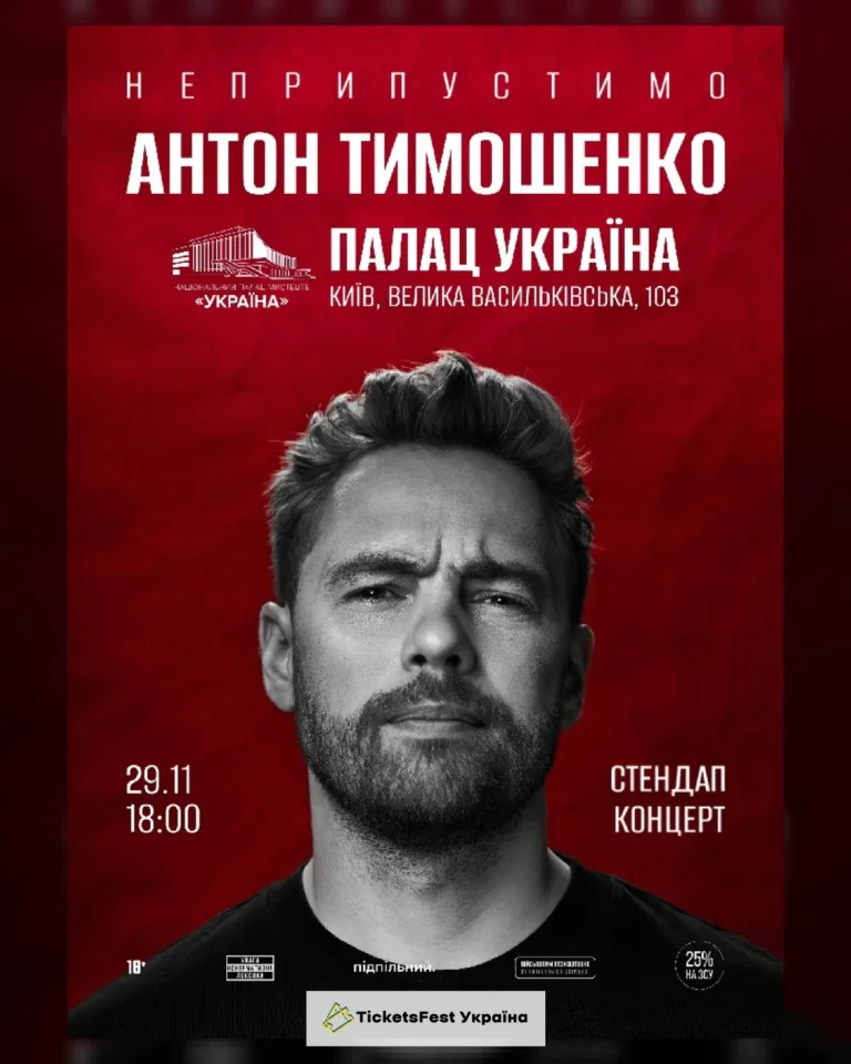 Антон Тимошенко. Сольний стендап в Палаці Україна (29.11)