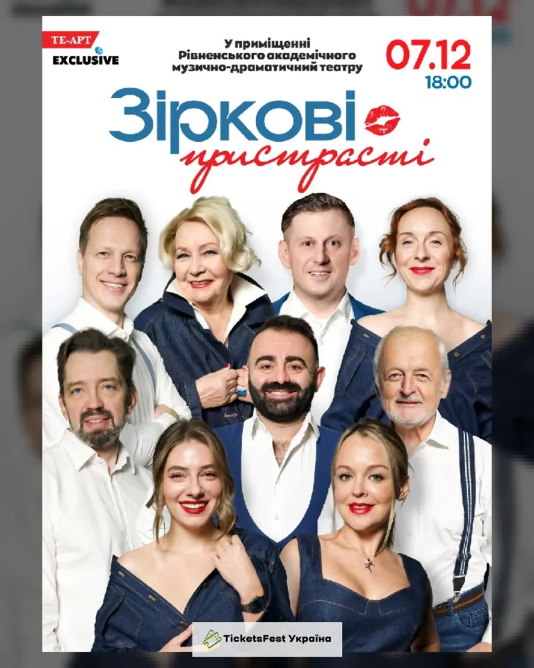 «Зіркові пристрасті»