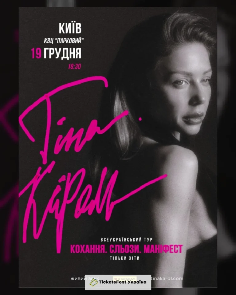 Тіна Кароль «Кохання. Сльози. Маніфест»