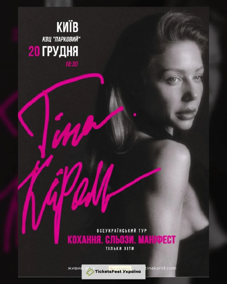 Тіна Кароль «Кохання. Сльози. Маніфест»