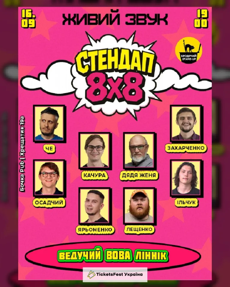 Стендап 8×8