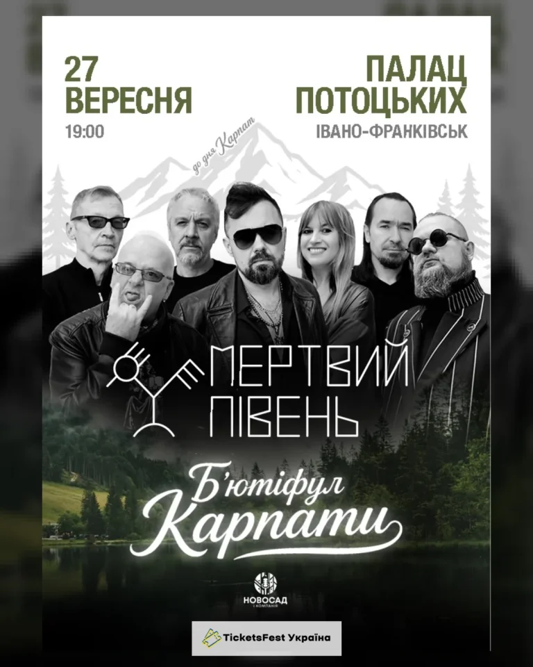 Мертвий півень. Б'ютіфул Карпати