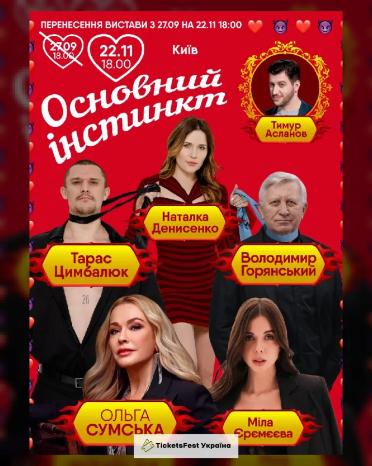 Основний інстинкт