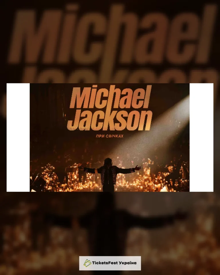 Музика Michael Jackson при свічках
