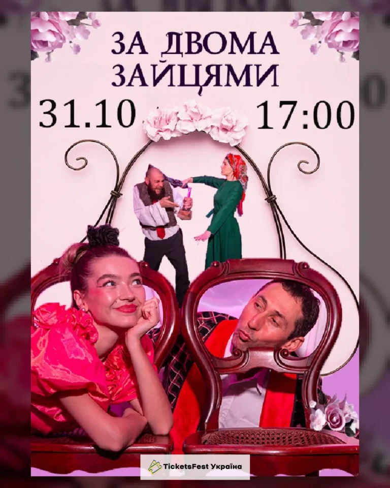 Вистава «За двома зайцями» (Театр ACTIO)