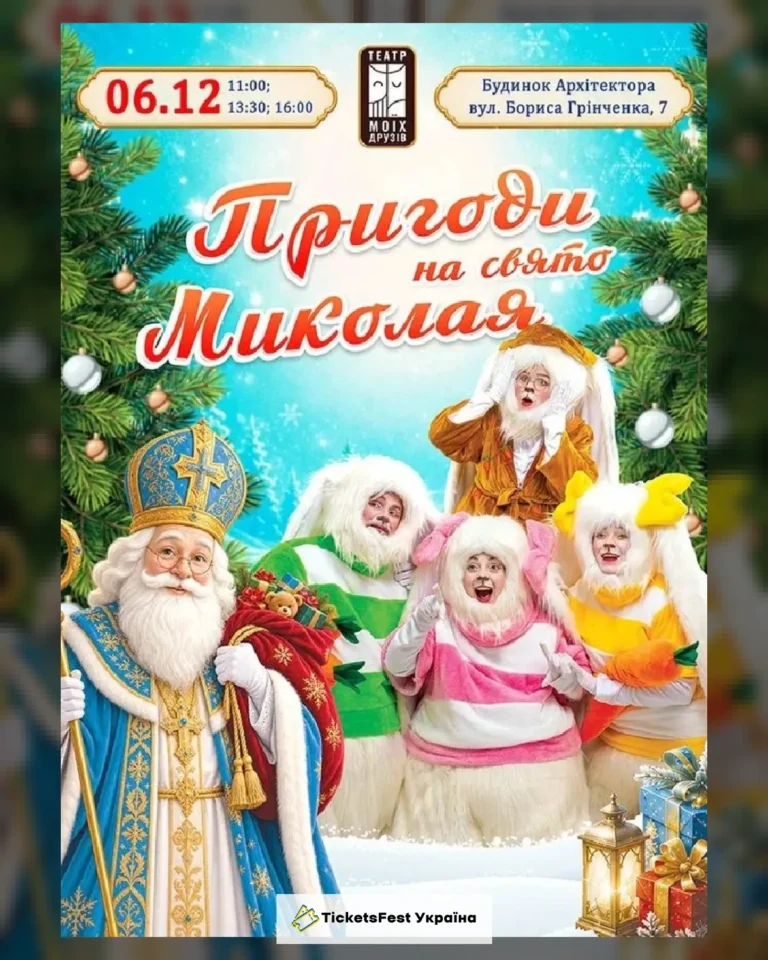 ПРИГОДИ НА СВЯТО МИКОЛАЯ