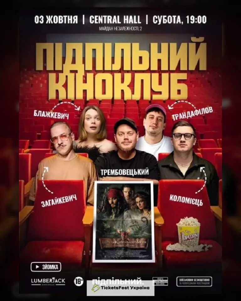Підпільний кіноклуб (03.10)
